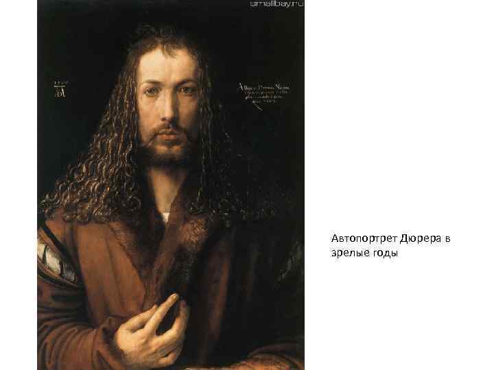 Автопортрет Дюрера в зрелые годы 