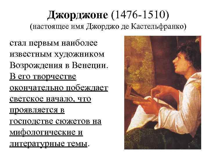 Джорджоне (1476 -1510) (настоящее имя Джорджо де Кастельфранко) стал первым наиболее известным художником Возрождения