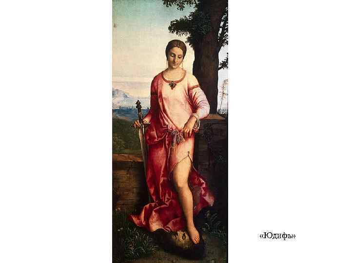  «Юдифь» 