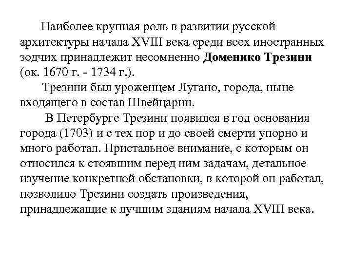  Наиболее крупная роль в развитии русской архитектуры начала XVIII века среди всех иностранных