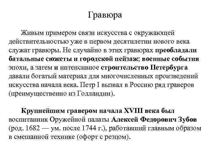 Гравюра Живым примером связи искусства с окружающей действительностью уже в первом десятилетии нового века