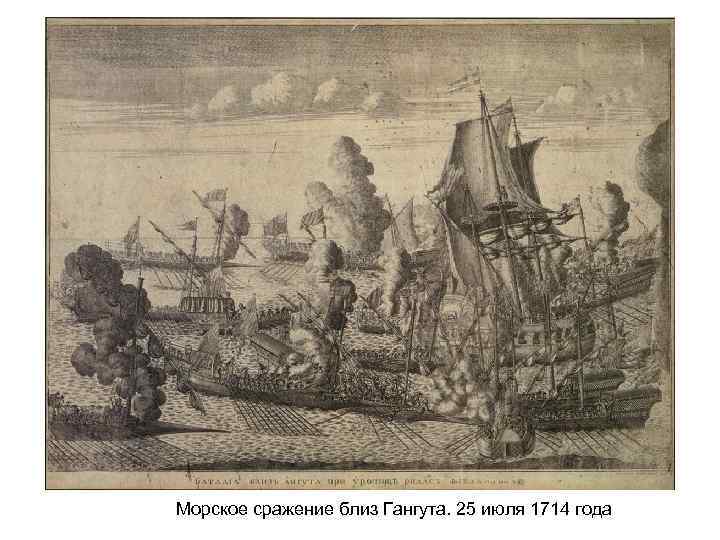 Морское сражение близ Гангута. 25 июля 1714 года 