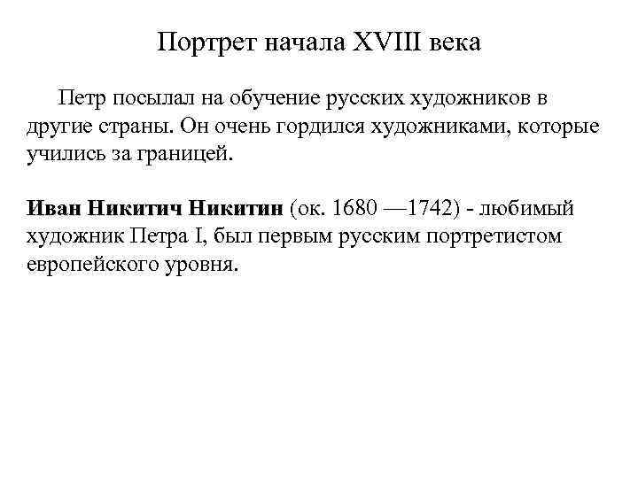 Портрет начала XVIII века Петр посылал на обучение русских художников в другие страны. Он