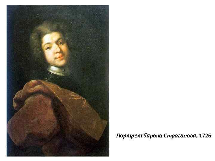 Портрет барона Строганова, 1726 