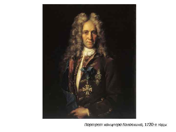 Портрет канцлера Головкина, 1720 -е годы 