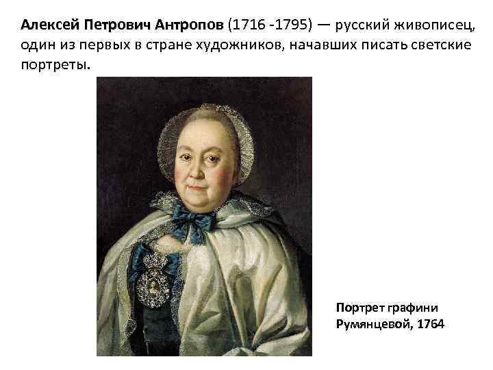 Алексей Петрович Антропов (1716 -1795) — русский живописец, один из первых в стране художников,