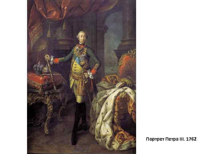 Портрет Петра III. 1762 