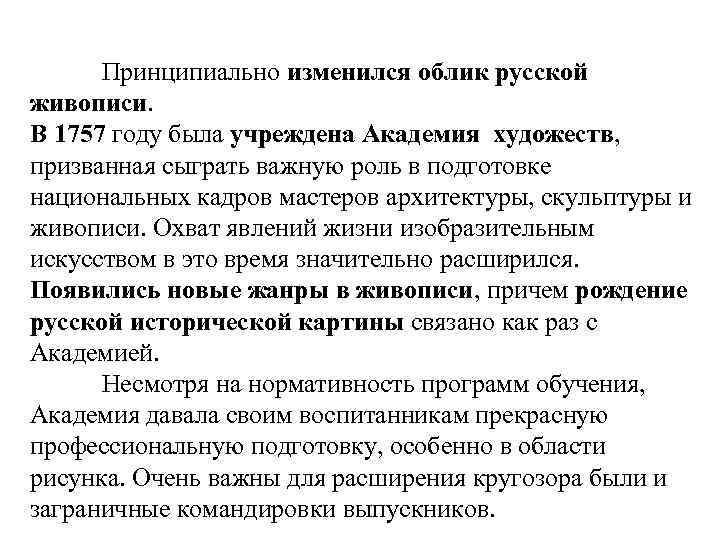 Принципиально изменился облик русской живописи. В 1757 году была учреждена Академия художеств, призванная сыграть