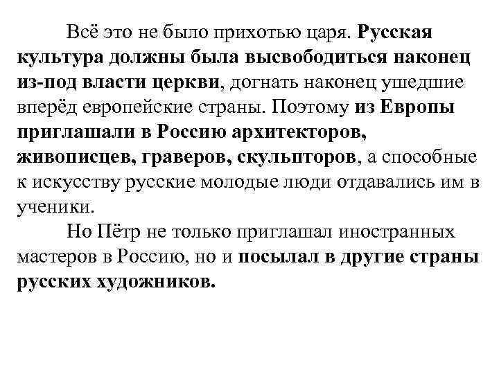 Всё это не было прихотью царя. Русская культура должны была высвободиться наконец из-под власти