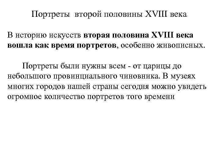 Портреты второй половины XVIII века В историю искусств вторая половина XVIII века вошла как