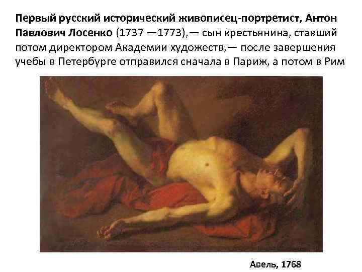 Первый русский исторический живописец-портретист, Антон Павлович Лосенко (1737 — 1773), — сын крестьянина, ставший