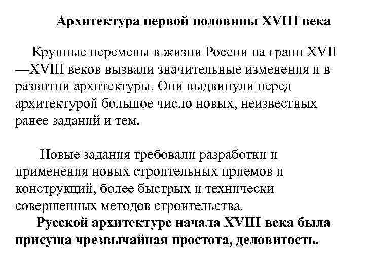  Архитектура первой половины XVIII века Крупные перемены в жизни России на грани XVII