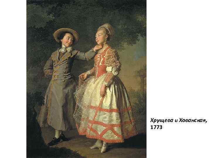 Хрущева и Хованская, 1773 