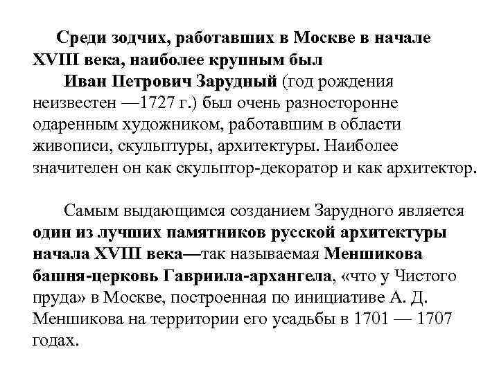  Среди зодчих, работавших в Москве в начале XVIII века, наиболее крупным был Иван