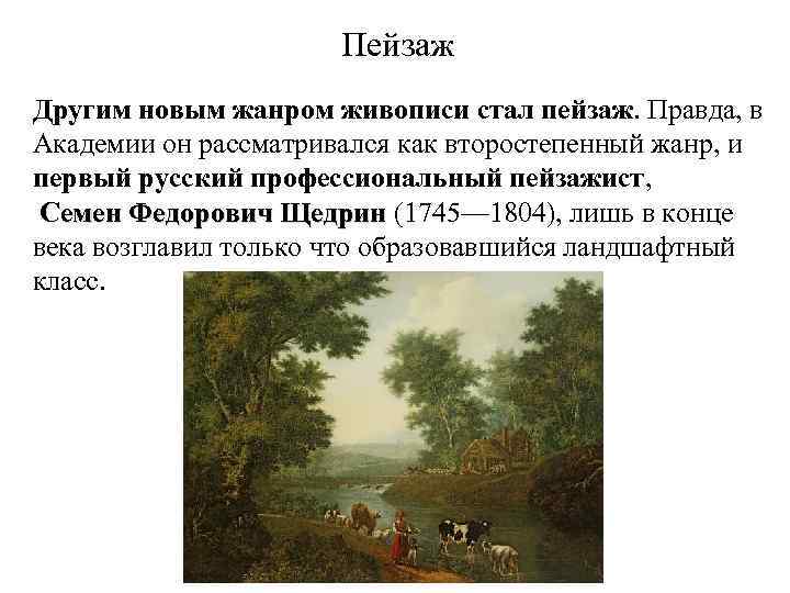 Пейзаж Другим новым жанром живописи стал пейзаж. Правда, в Академии он рассматривался как второстепенный