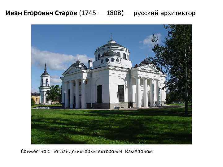 Иван Егорович Старов (1745 — 1808) — русский архитектор Совместно с шотландским архитектором Ч.