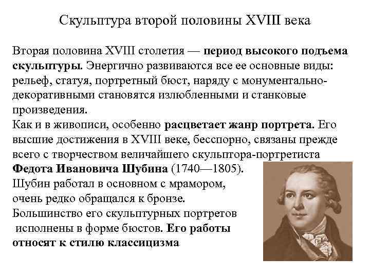 Скульптура второй половины XVIII века Вторая половина XVIII столетия — период высокого подъема скульптуры.