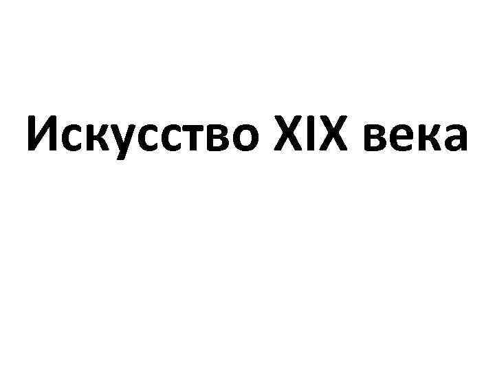 Искусство XIХ века 