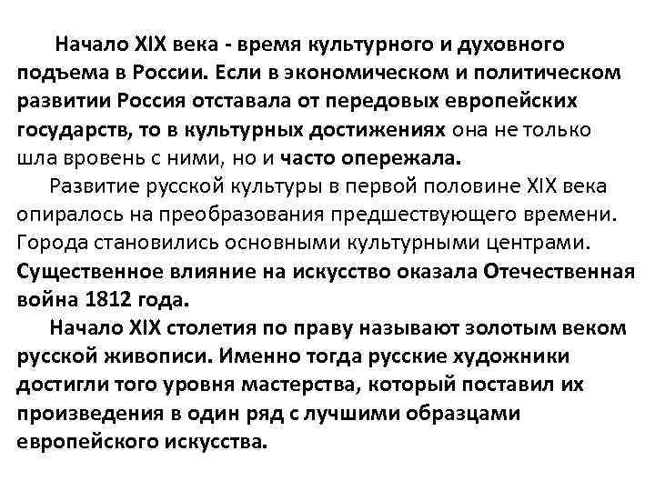  Начало XIX века - время культурного и духовного подъема в России. Если в