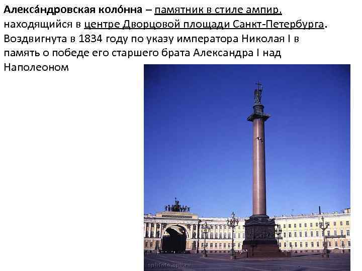 Алекса ндровская коло нна – памятник в стиле ампир, находящийся в центре Дворцовой площади