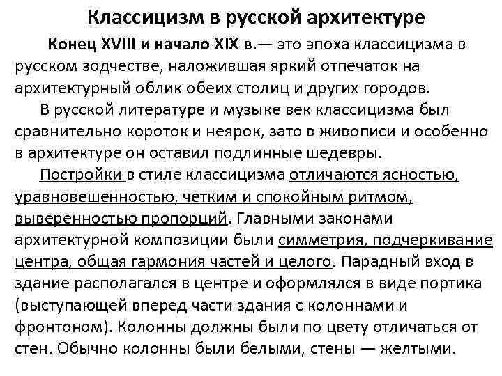 Классицизм в русской архитектуре Конец XVIII и начало XIX в. — это эпоха классицизма