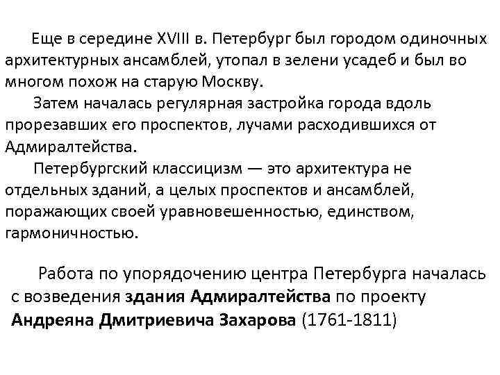  Еще в середине XVIII в. Петербург был городом одиночных архитектурных ансамблей, утопал в