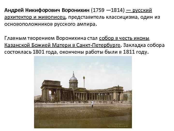 Андрей Никифорович Воронихин (1759 — 1814) — русский архитектор и живописец, представитель классицизма, один