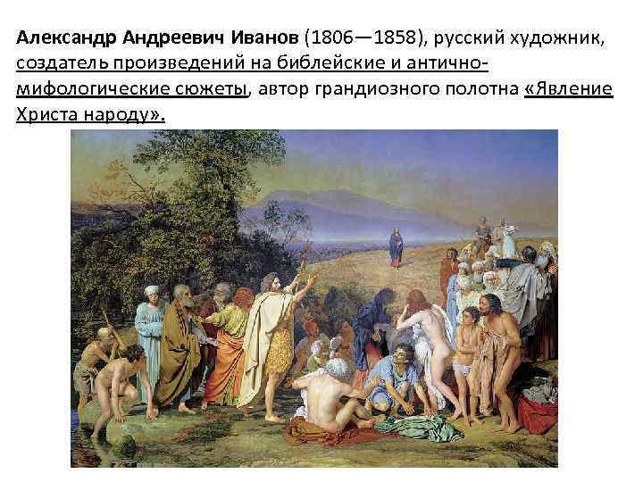 Александр Андреевич Иванов (1806— 1858), русский художник, создатель произведений на библейские и античномифологические сюжеты,