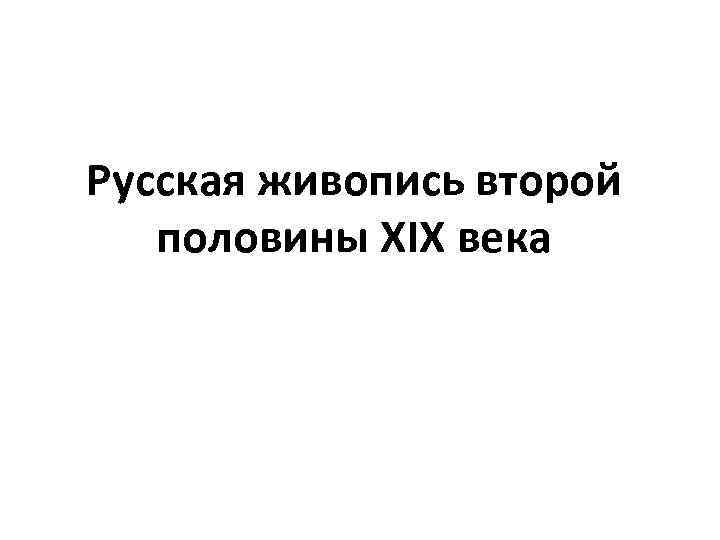 Русская живопись второй половины XIX века 