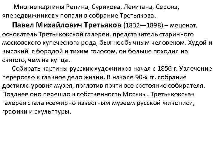  Многие картины Репина, Сурикова, Левитана, Серова, «передвижников» попали в собрание Третьякова. Павел Михайлович