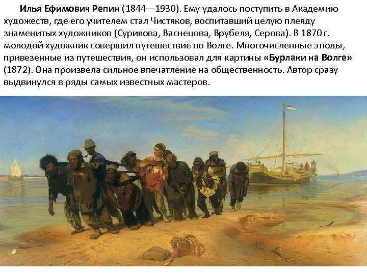  Илья Ефимович Репин (1844— 1930). Ему удалось поступить в Академию художеств, где его