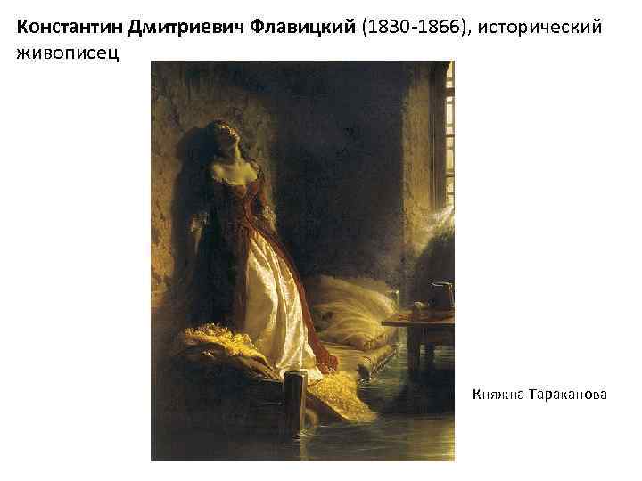 Константин Дмитриевич Флавицкий (1830 -1866), исторический живописец Княжна Тараканова 