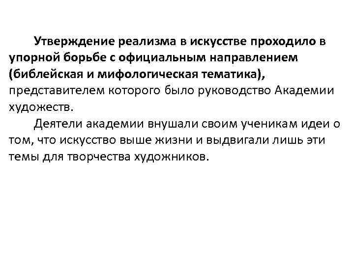  Утверждение реализма в искусстве проходило в упорной борьбе с официальным направлением (библейская и