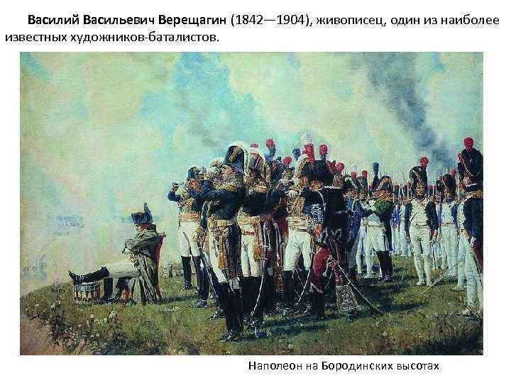  Василий Васильевич Верещагин (1842— 1904), живописец, один из наиболее известных художников-баталистов. Наполеон на