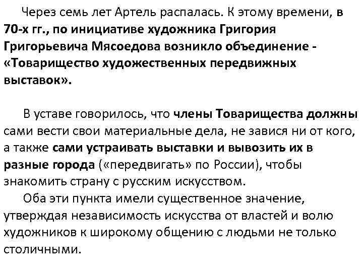  Через семь лет Артель распалась. К этому времени, в 70 -х гг. ,