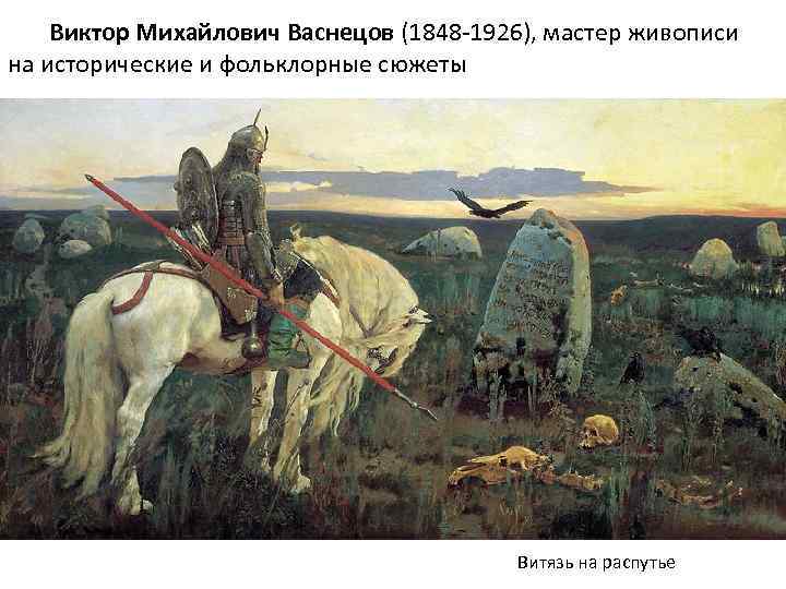  Виктор Михайлович Васнецов (1848 -1926), мастер живописи на исторические и фольклорные сюжеты Витязь