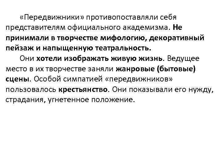  «Передвижники» противопоставляли себя представителям официального академизма. Не принимали в творчестве мифологию, декоративный пейзаж