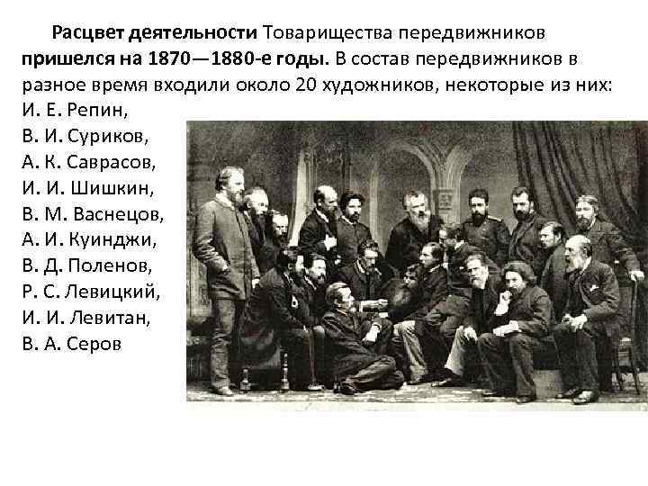  Расцвет деятельности Товарищества передвижников пришелся на 1870— 1880 -е годы. В состав передвижников