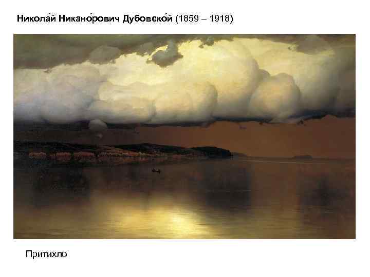 Никола й Никано рович Дубовско й (1859 – 1918) Притихло 