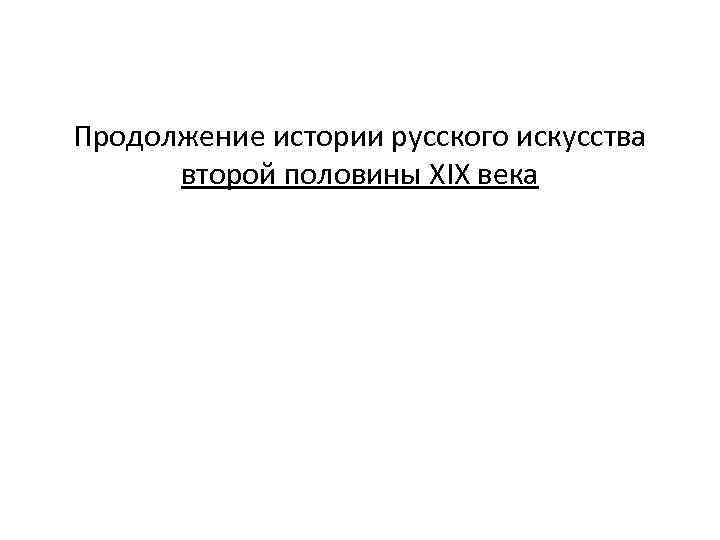 Продолжение истории русского искусства второй половины XIХ века 