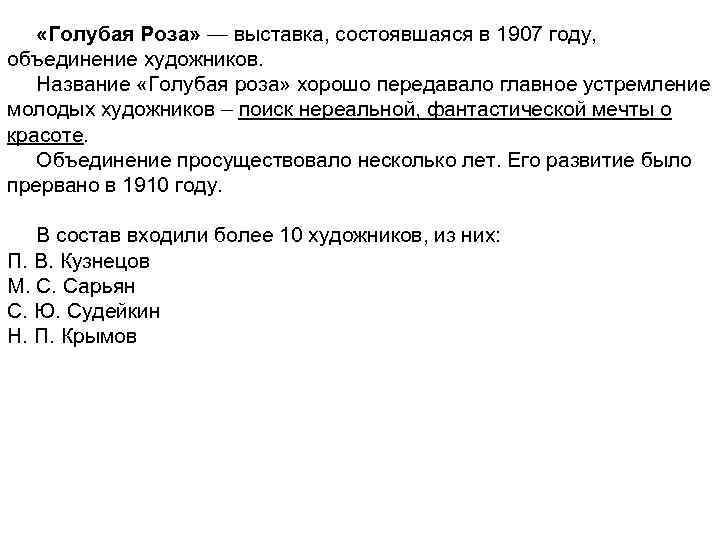  «Голубая Роза» — выставка, состоявшаяся в 1907 году, объединение художников. Название «Голубая роза»