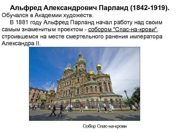  Альфред Александрович Парланд (1842 -1919). Обучался в Академии художеств. В 1881 году Альфред