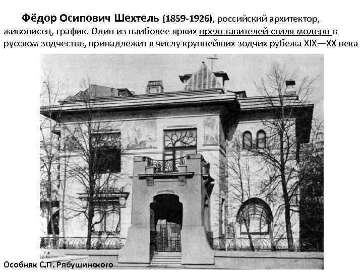  Фёдор Осипович Шехтель (1859 -1926), российский архитектор, живописец, график. Один из наиболее ярких