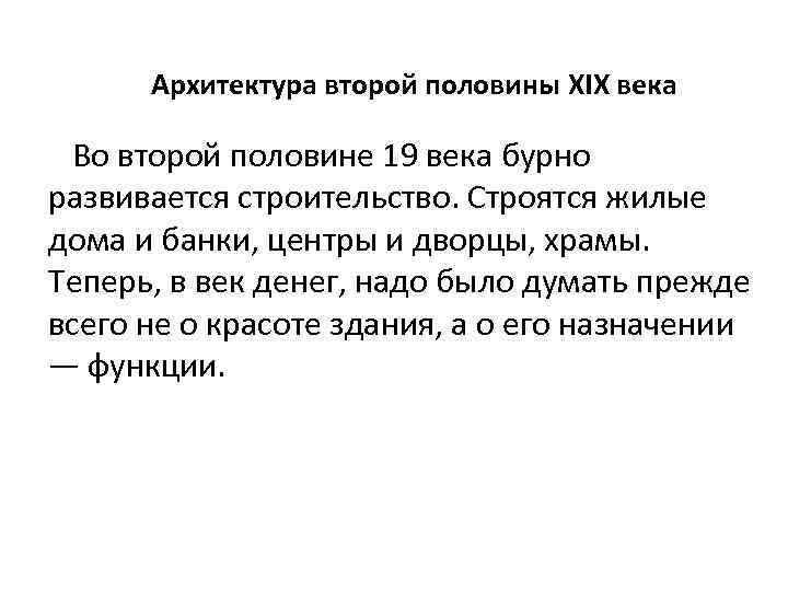  Архитектура второй половины XIХ века Во второй половине 19 века бурно развивается строительство.