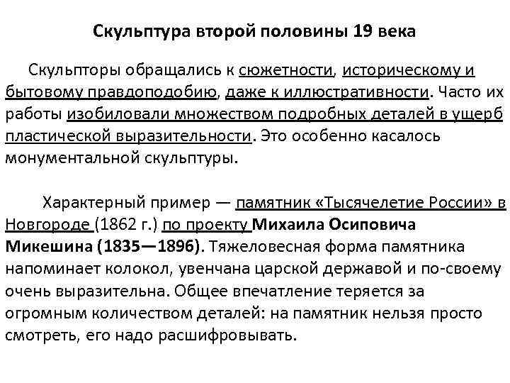 Скульптура второй половины 19 века Скульпторы обращались к сюжетности, историческому и бытовому правдоподобию, даже