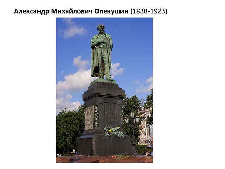  Александр Михайлович Опекушин (1838 -1923) 