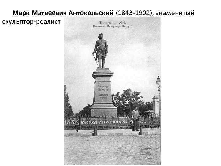  Марк Матвеевич Антокольский (1843 -1902), знаменитый скульптор-реалист 