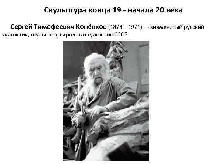  Скульптура конца 19 - начала 20 века Сергей Тимофеевич Конёнков (1874— 1971) —