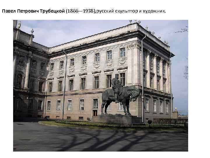 Павел Петрович Трубецкой (1866— 1938), русский скульптор и художник. 