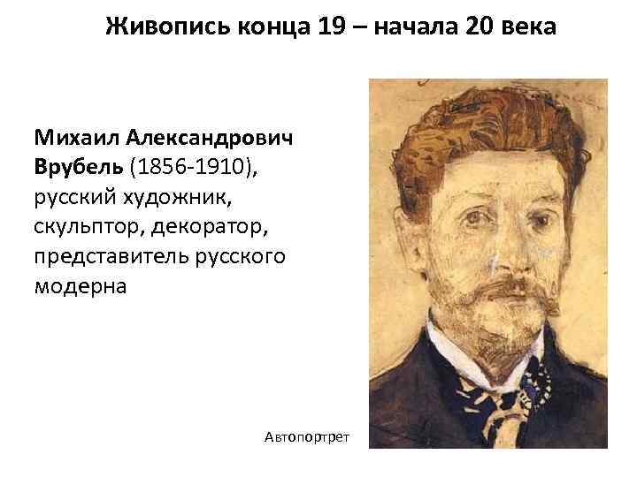  Живопись конца 19 – начала 20 века Михаил Александрович Врубель (1856 -1910), русский